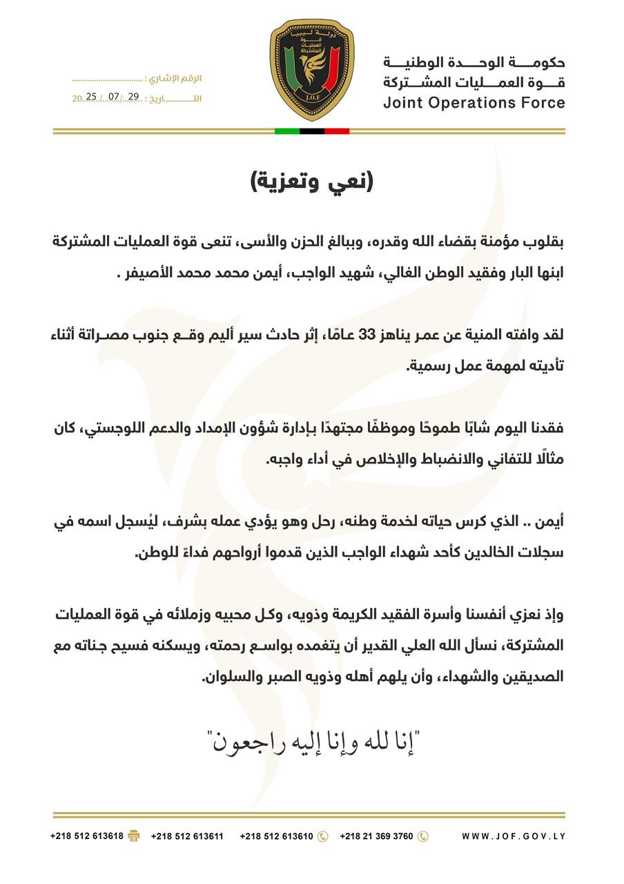 قوة العمليات المشتركة تنعي شهيد الواجب: أيمن محمد الأصيفر