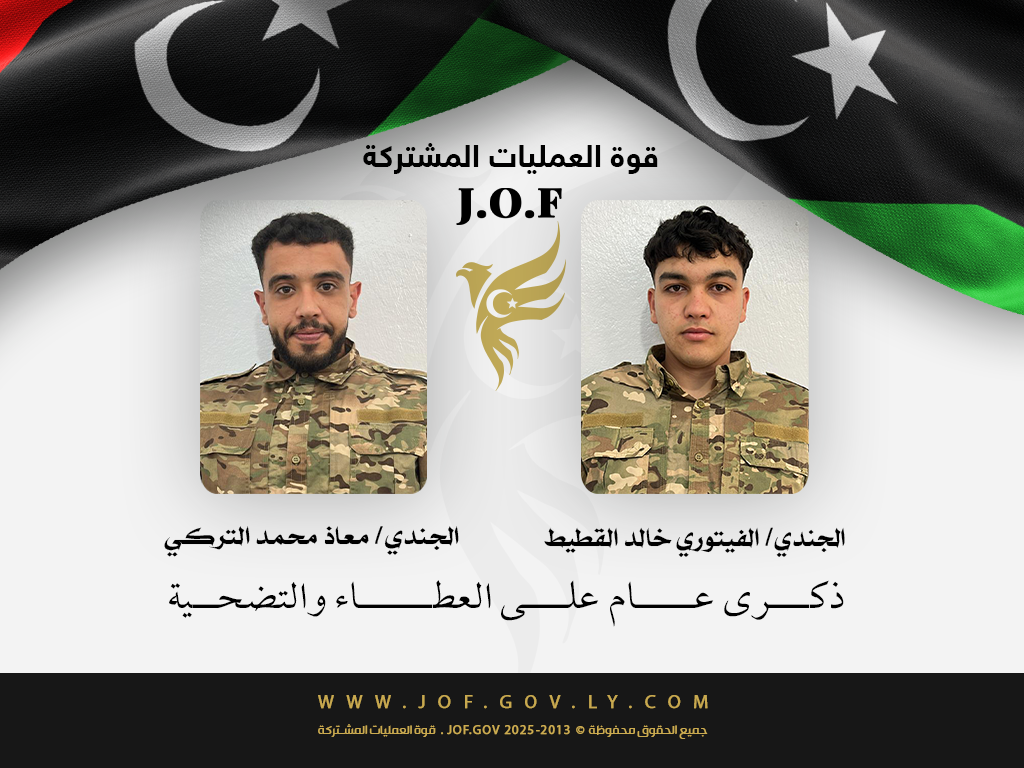قوة العمليات المشتركة تستذكر شهدائها: تضحيات لا تُنسى.. إرث الشهيديْن الفيتوري والتركي يضيء دروبنا