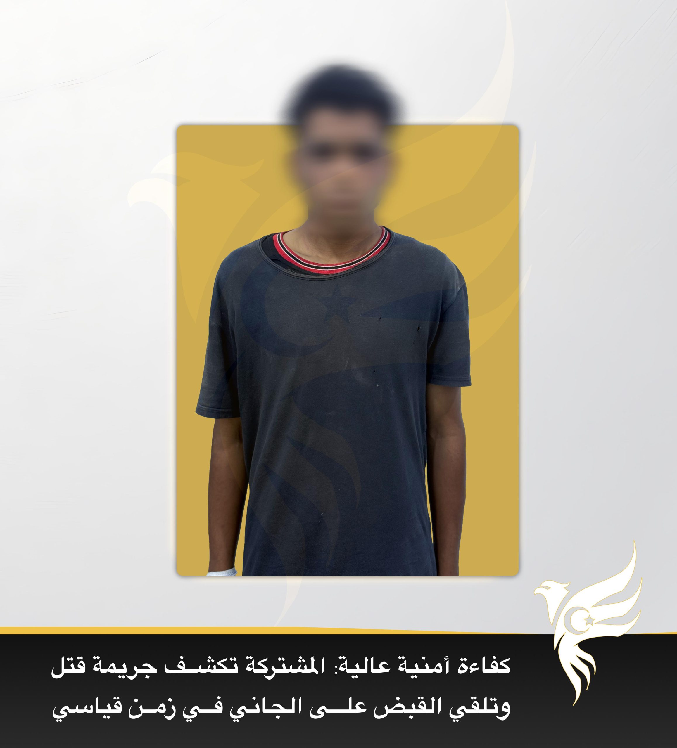 تمكنت قوة العمليات المشتركة من فك غموض جريمة قتل المواطن “م. ر. أ” وكشف ملابسات اختفائه في غضون سبع ساعات فقط من تقديم البلاغ.